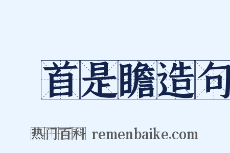 馬首是瞻造句是什么意思的图片